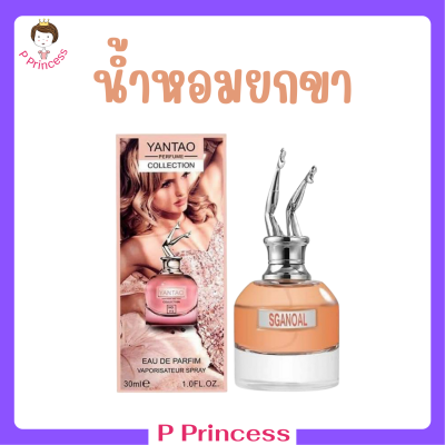 ** 1 ขวด ** น้ำหอมยกขา Yentao Perfume Collection กลิ่นหอมเซ็กซี่ชวนหลงไหล กลิ่นติดทนนาน ปริมาณ 30 ml. / 1 ขวด
