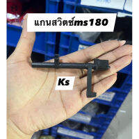 New แกนสวิตซ์ เครื่องตัดไม้ MS180 ราคา1ชิ้น ราคาถูก อะไหล่เครื่องตัดหญ้า