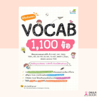 (ศูนย์หนังสือจุฬาฯ) หนังสือ 9786163812643 พิชิตข้อสอบ VOCAB 1,100 ข้อ