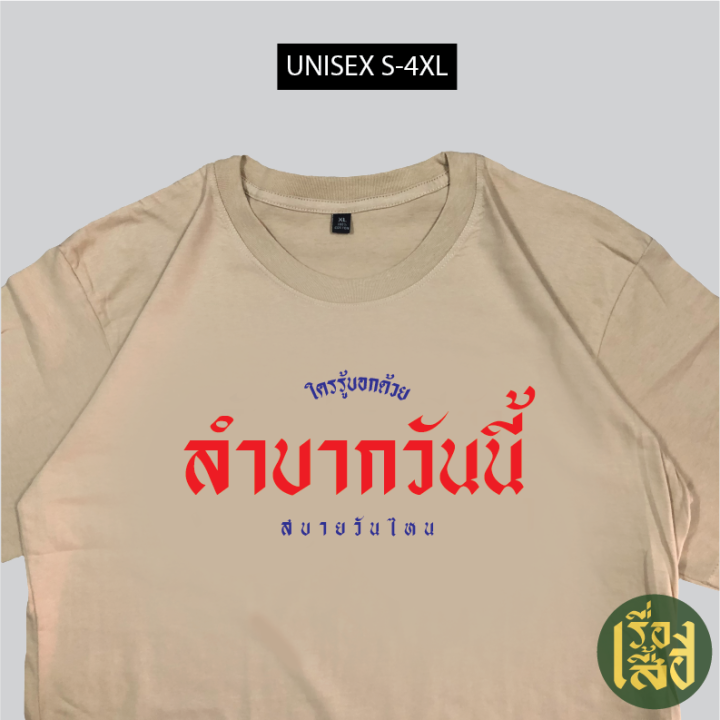 การออกแบบเดิมเสื้อยืด-ลำบากวันนี้-สบายวันไหน-เสื้อสกรีนกวนๆ-เสื้อยืดคอกลมs-5xl