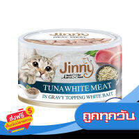 ส่งฟรี ส่งเร็ว JINNY จินนี่ อาหารแมวสำเร็จรูปชนิดเปียก สูตรปลาทูน่าเนื้อขาวในน้ำเกรวี่หน้าปลาข้าวสาร 85 กรัม (ทั้งหมด 4 กระป๋อง) เก็บปลายทง