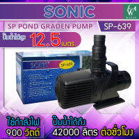 ปั้มน้ำ Sonic SP-639 ปั๊มน้ำคุณภาพ ขนาดใหญ่ สินค้านำเข้าของแท้ 100 % BY วสันต์อุปกรณ์ปลาสวยงาม