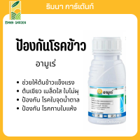 ?โรคใบจุดสีน้ำตาล? อามูเร่ 250 ml. (ไดฟีโรโคนาโซล + โพรพิโคนาโซล)โรคกาบใบแห้งของข้าว โรคใบจุดสีน้ำตาล ที่มีสาเหตุจากเชื้อรา