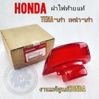 ฝาไฟท้าย เทน่า แท้ ฝาไฟท้าย honda tena-ตัวเก่า งานแท้ศูนย์ honda