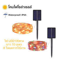 โคมไฟโซล่าเซลล์ ไฟตกแต่ง ไฟปักสนาม ไฟLED 10ม/100LED กันน้ำ ติดตั้งง่าย ระบบปิด-เปิด อัตโนมัติ