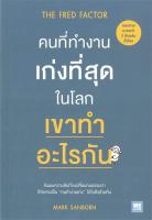 [พร้อมส่ง]หนังสือคนที่ทำงานเก่งที่สุดในโลก เขาทำอะไรกัน#การพัฒนาตนเอง,Mark Sanborn,สนพ.วีเลิร์น (WeLearn)