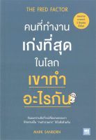 หนังสือ  คนที่ทำงานเก่งที่สุด ในโลกเขาทำอะไรกัน ผู้เขียน Mark Sanborn หนังสือ  : จิตวิทยา การพัฒนาตนเอง สนพ.วีเลิร์น (WeLearn) [หนังสือใหม่มือหนึ่งพร้อมส่ง ]