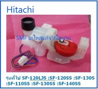 ชุดวาล์วน้ำทิ้งเครื่องซักผ้าฮิตาชิ/DRAIN VALVE ASSY/Hitachi/PTSF-130LJ*012/อะไหล่แท้จากโรงงาน