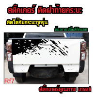 stickerสติ๊กติดฝาท้ายกระบะติดได้กับกระบะทุกรุ่นทุกยี่ห้อสีสามารถเลือกได้เปลี่ยนสีทักแชทติดตั้งง่ายไม่ทำลายสีรถ