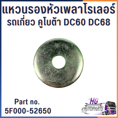 แหวนรองหัวเพลาโรลเลอร์ รถเกี่ยวคูโบต้าDC60 DC68 Part no.5F000-52650 อะไหล่รถเกี่ยวข้าว อะไหล่รถเกี่ยวคูโบต้า แหวนรถเกี่ยว