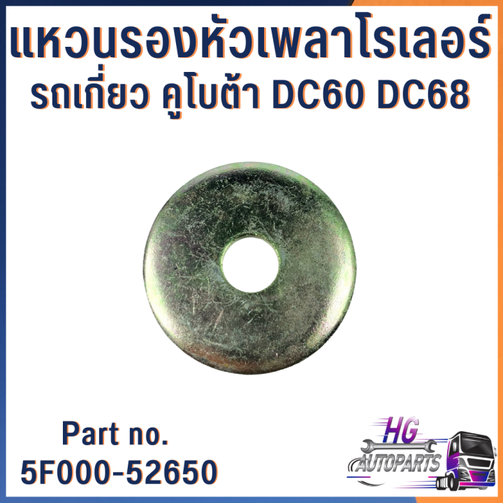 แหวนรองหัวเพลาโรลเลอร์-รถเกี่ยวคูโบต้าdc60-dc68-part-no-5f000-52650-อะไหล่รถเกี่ยวข้าว-อะไหล่รถเกี่ยวคูโบต้า-แหวนรถเกี่ยว