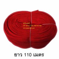 (1ม้วนxยาว110เมตร, กว้าง12.5มม) papamami เชือกผ้าแบน-สีแดง เชือกผูกของหลังรถ เชือกผ้าถักแบน เชือกถักแบน เชือกอเนกประสงค์ เชือกสำหรับใช้ผูก เชือกผูกเปล มัดสิ่งของหรือสัตว์ เชือกราวตากผ้า เนื้อแน่น เหนียว ไม่ขาดง่าย