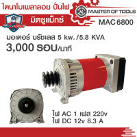 ไดนาโมเพลาลอย ปั่นไฟ มอเตอร์บัสเลส  5 kw  1 เฟส  รอบเร็ว 3000 รอบ/นาที  KVA 5.8 (มิตซูแม๊กซ์ MAC6800)