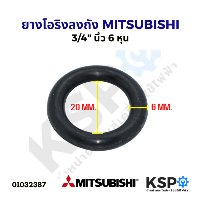 ยาง โอริงลงถัง ปั้มน้ำอัตโนมัติ MITSUBISHI 3/4" นิ้ว 6 หุน อะไหล่ปั้มน้ำ