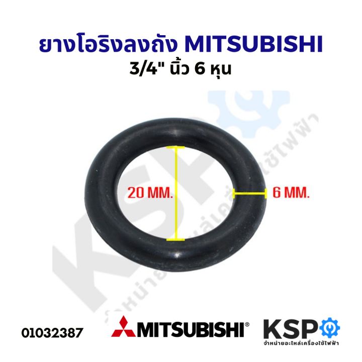 ยาง-โอริงลงถัง-ปั้มน้ำอัตโนมัติ-mitsubishi-3-4-นิ้ว-6-หุน-อะไหล่ปั้มน้ำ