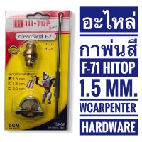 ???SALE .. อะไหล่กาพ่นสี HI-TOP รุ่น F-71 (ขนาด 1.5 มม.) ราคาถูก ถูก ถูก ถูก ถูก ถูก ถูก ถูก เครื่องพ่นสี กาพ่นสี เครื่องพ่นสีไฟฟ้า  กาพ่นสีหงาย แบบถ้วยบน กาบน