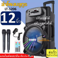 ลำโพง Bluetooth เบสหนักๆ ดอก 12 นิ้วมีหูจับล้อลาก Karaoke Speaker รุ่น LT-1206 ปรับไมค์ แอคโค่ เบสได้ แถมไมค์ลอย2 ตัว หัวชาร์จ รีโหมดมีแบตในตัวใช้สอนได้