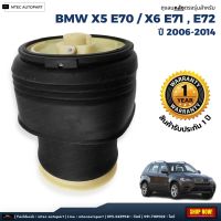 รับประกัน 1 ปี ถุงลมหลัง จำนวน 2ชิ้น ซ้ายและขวา ปี 2006-2014  BMW E70/X5 E71/X6 BMW X5 (E70) BMW X6 (E71) BMW X6 (E72) โช๊คถุงลม โช้ค ด้านหลัง ตรงรุ่น บีเอ็มดับบิว