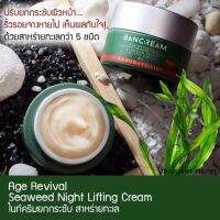 BANCREAM Seaweed Night Lifting Cream (ไนท์ครีมยกกระชับ สาหร่ายทะเล) มอยส์เจอไรเซอร์ ครีมกลางคืน  ที่ช่วยฟื้นฟูผิวหน้าได้อย่างดีเยี่ยม