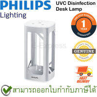 Philips U V-C Disinfection Desk Lamp [Silver] โคมไฟตั้งโต๊ะ แสง U V-C ลดการสะสมของเชื้อไวรัสและเชื้อแบคทีเรีย สีเทา ของแท้ ประกันศูนย์ 1ปี