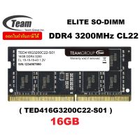 16GB (16GBX1) DDR4/3200 RAM NOTEBOOK (แรมโน้ตบุ๊ค) TEAMGROUP ELITE SO-DIMM (TED416G3200C22-S01) CL22 ประกันตลอดการใช้งาน