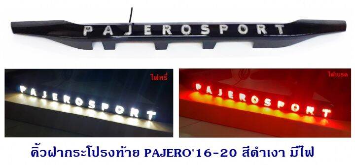 คิ้วฝากระโปรงท้าย-mitsubishi-pajero-2016-2020-สีดำเงา-มีไฟ-มิตซูบิชิ-ปาเจโร่-2016-2020