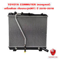 หม้อน้ำ TOYOTA COMMUTER KDH 222 เครื่องดีเซล หม้อน้ำรถยนต์ คอมมูเตอร์ ปี 2015-2018 (พลาสติก+อลูมิเนียม)