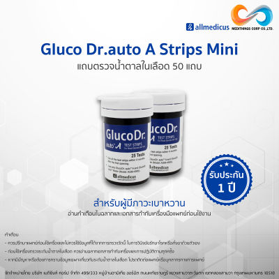 แถบตรวจน้ำตาล 2 ขวด จำนวน 50 แถบ Gluco Dr.auto A Strips Mini