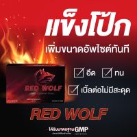 Discount 50% RED WOLF ผลิตภัณฑ์เสริมอาหารท่านชาย