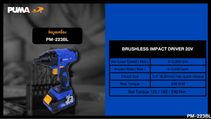 puma-ไขควงกระแทกไร้สาย-มอเตอร์ชนิดไร้แปลงถ่าน-pm-223bl-brushless-impact-driver-20v-ไขควงไฟฟ้า-ขันน็อต-เครื่องมือช่าง