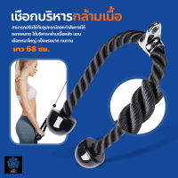 เชือกบริหารกล้ามเนื้อ อุปกรณ์ออกกำลังกาย Tricep Rope เชือกเล่นหลังแขน เชือกดึงลูกหนู