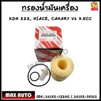 กรองน้ำมันเครื่อง TOYOTA  KDH 222，HIACE , CAMARY V6 3.5CC รหัส 04152-YZZA5 / 04152-38010