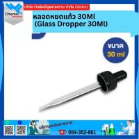 หลอดหยดแก้ว 30, Ml (Glass Dropper 30 Ml)