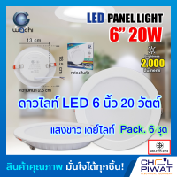 IWACHI โคมไฟดาวน์ไลท์ LED ดาวน์ไลท์ฝังฝ้า โคมดาวน์ไลท์ LED โคมฝังฝ้า LED Downlight LED โคมไฟเพดาน LED หลอดไฟ led ไฟตกแต่งห้อง 6 นิ้ว 20 วัตต์ (แพ็ค 6 ชุด)