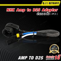 DIY RETROFIT NHK Amp to D2S Adapter NHK Amp to D2S Adapter อุปกรณ์แต่งรถ บัลลาสต์ไฟซีนอนรถยนต์ อุปกรณ์ตกแต่งไฟรถยนต์ ไฟแต่งรถ บัลลาสต์รถยนต์ คุณภาพดี