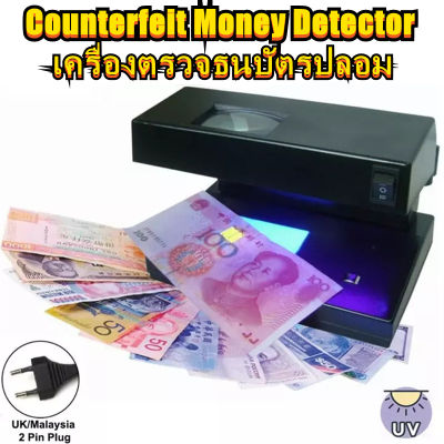 Counterfeit Money Detector เครื่องตรวจแบงค์ปลอม เครื่องตรวจธนบัตรปลอม ราคา ถูก เครื่องตรวจเงิน แสงยูวี ของแท้ 100% พร้อมไฟ UV สีม่วง & สีขาว แบงค์ปลอม ตรวจล๊อตเตอรี่ เอกสาร โฉนด