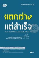 Bundanjai (หนังสือราคาพิเศษ) แตกต่าง แต่สำเร็จ (สินค้าใหม่ สภาพ 80 90 )