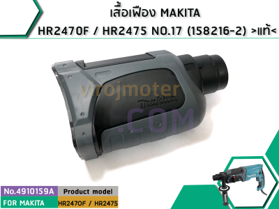 เสื้อเฟือง MAKITA HR2470F / HR2475 NO.17 (158216-2)   แท้   (No.4910159A)