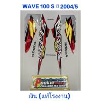 สติ๊กเกอร์ wave 100 ตัวเก่า (แท้โรงงาน) ปี 2004 รุ่น 5 รถติดรถสี เงิน