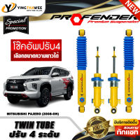 โช๊คอัพ PROFENDER รุ่น TWIN TUBE ปรับค่าความหนืดได้ 4 ระดับ สำหรับรถ (MITSUBISHI PAJERO ปี2008-ปัจจุบัน) (สอบถามก่อนสั่งซื้อ) *เลือกความยาวได้