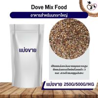 เขาใหญ่ Dove Bird อาหารนก กระต่าย หนู กระต่าย กระรอก ชูก้า และสัตว์ฟันแทะ (แบ่งขาย 500G / 1KG)