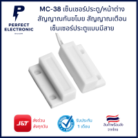 MC-38 เซ็นเซอร์ประตู/หน้าต่าง สัญญาณกันขโมย สัญญษณเตือน เซ็นเซอร์ประตูแบบมีสาย