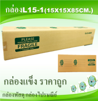 กล่องพัสดุ กล่องไปษณีย์ L15-1  10ใบ ขนาด 15x15x85cm.