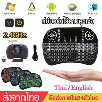 ?UU?【Wireless keyboard แป้นพิมพ】Mini Wireless Keyboard แป้นพิมพ์ภาษาไทย 2.4 Ghz Touch pad คีย์บอร์ด ไร้สาย มินิ ขนาดเล็ก for Android Windows TV Box Smart Phone I8