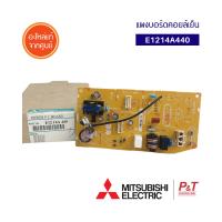 E1214A440 / E2214A440 แผงวงจรแอร์ แผงบอร์ดคอยล์เย็น Mitsubishi Electric อะไหล่แอร์ **เช็ครุ่นอะไหล่ก่อนสั่ง