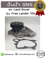 ปั้มน้ำ รถ Land Rover Freelander เเลนด์ โรเวอร์ ฟรีเเลนเดอร์ TD4 (ดีเซล) / GNS