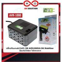 คุณภาพดี  เครื่องปรัแรงดันไฟฟ้า Stabilizer AVR 1000VA DK (เครื่องไฟฟ้า (AVR) และไฟกระชาก) ไม่สำรองไฟฟ้า มีการรัประกันคุณภาพ  ฮาร์ดแวร์คอมพิวเตอร์