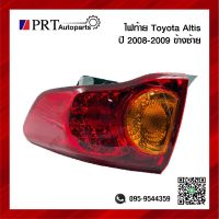 ไฟท้าย TOYOTA ALTIS โตโยต้า อัลติส ปี2008-2009 ข้างซ้าย พร้อมขั้วและหลอดไฟ ยี่ห้อ DEPO