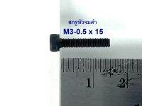 สกรูหัวจมดำเกลียวตลอด เกรด12.9 ขนาด M3-0.5x15 (บรรจุ 50 ตัว)