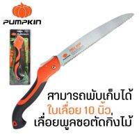 โปรโมชั่น PUMPKIN เลื่อยพับตัดกิ่งไม้ เลื่อยพับ ขนาด 10 นิ้ว PTT-10PF ราคาถูก เลื่อย  เลื่อยยนตัดไม้ เลื่อยไฟฟ้าแบต ใบเลื่อย